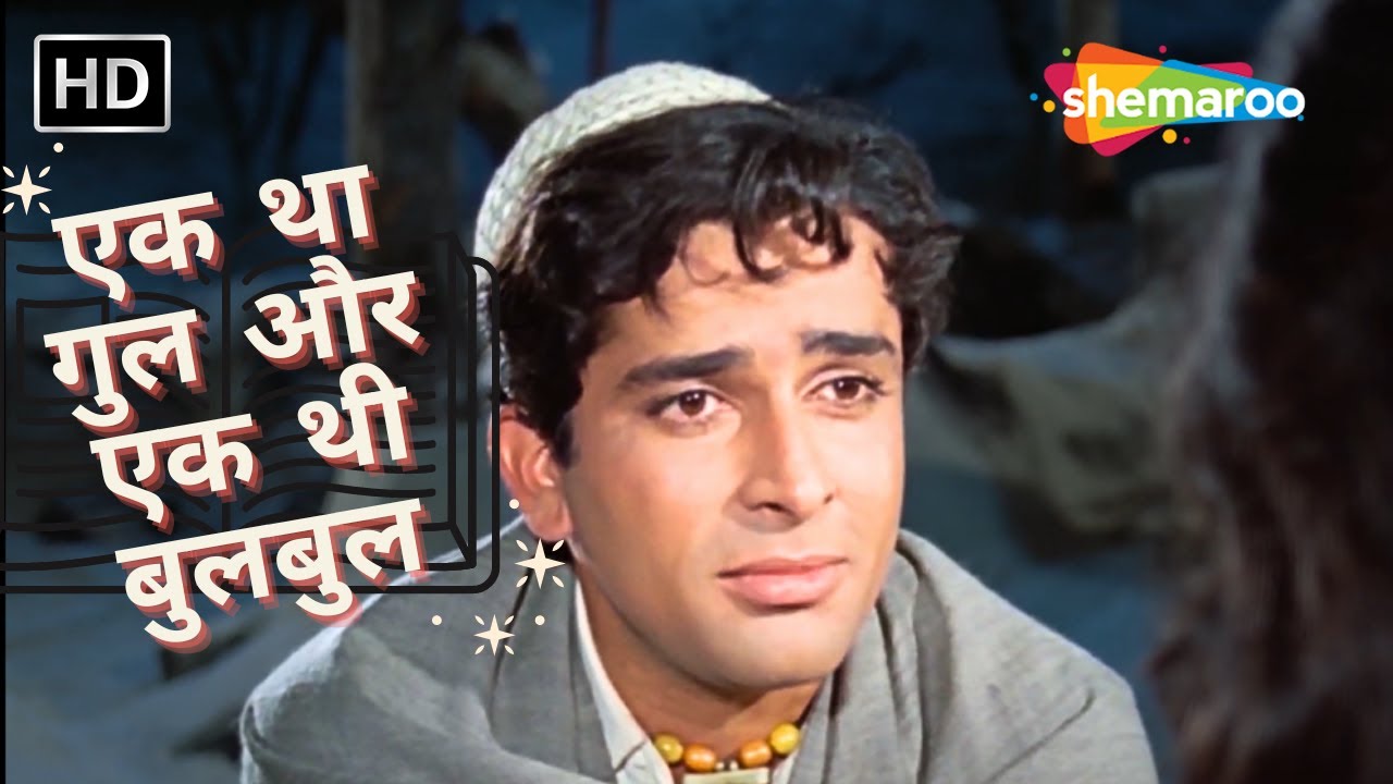 Ek Thaa Gul Aur Ek Thi Bulabul | Mohammed Rafi Hit Songs | Nanda | Shashi Kapoor | रफ़ी के गाने