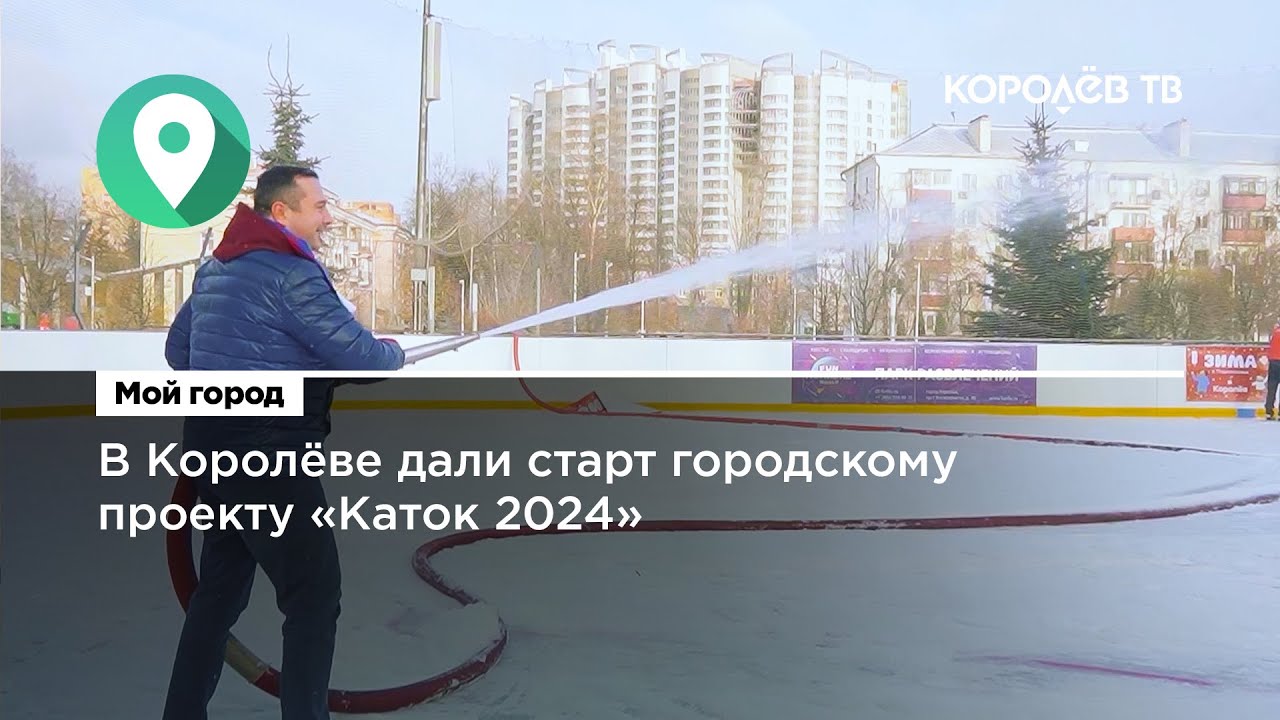 Каток 2024. Ярославский каток 2024. Южно-Приморский парк каток 2024. Каток Якутск 2024. Расписание каток 2024 год