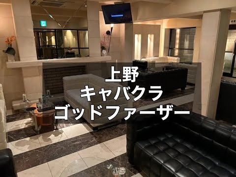 上野　ゴッドファーザー　（Godfather）　キャバクラ　店内紹介