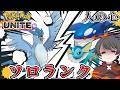 レジェンドを目指して　人の心 マスター513~　コメント歓迎　 ポケモンユナイト　Pokemon Unite　switch２　顔出し