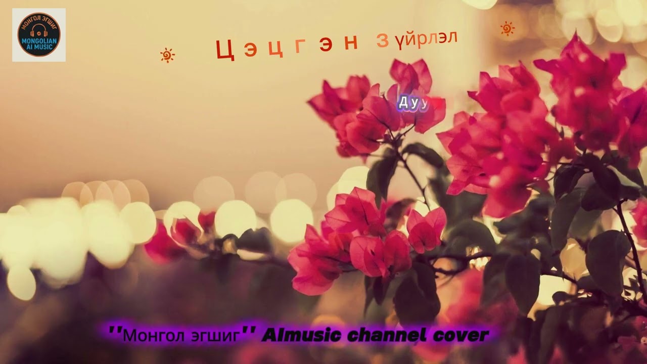 Цэцгэн зүйрлэл /tsetsgen zuirlel/