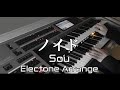 ノイド/Sou エレクトーンで弾いてみた