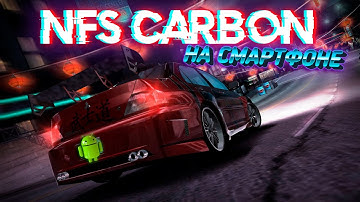 Need For Speed CARBON на СМАРТФОНЕ Android - Dolphin Emulator - КАК УСТАНОВИТЬ? POCO X3 PRO Snap 860
