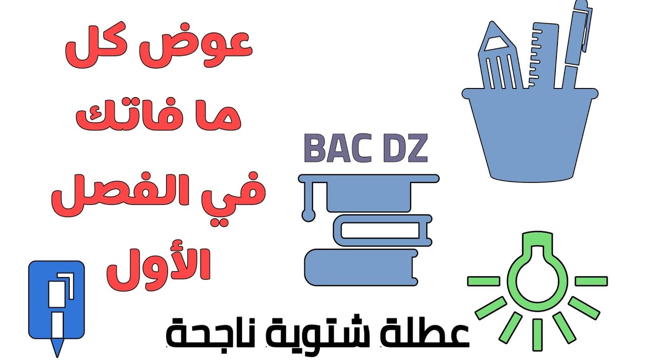 كيفية استغلال العطلة الشتوية في التحضير للبكالوريا BAC DZ