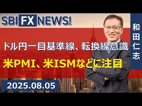 【SBI FX NEWS!】ドル円一目基準線、転換線意識 米PMI、米 ...