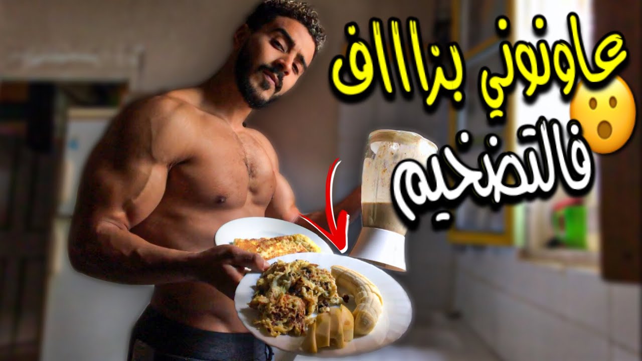 الوجبات لعمري ماغنستغنا عليهم حيت عاونوني بزاااف فالتضخيم 👌🔥 | BULKING MEALS