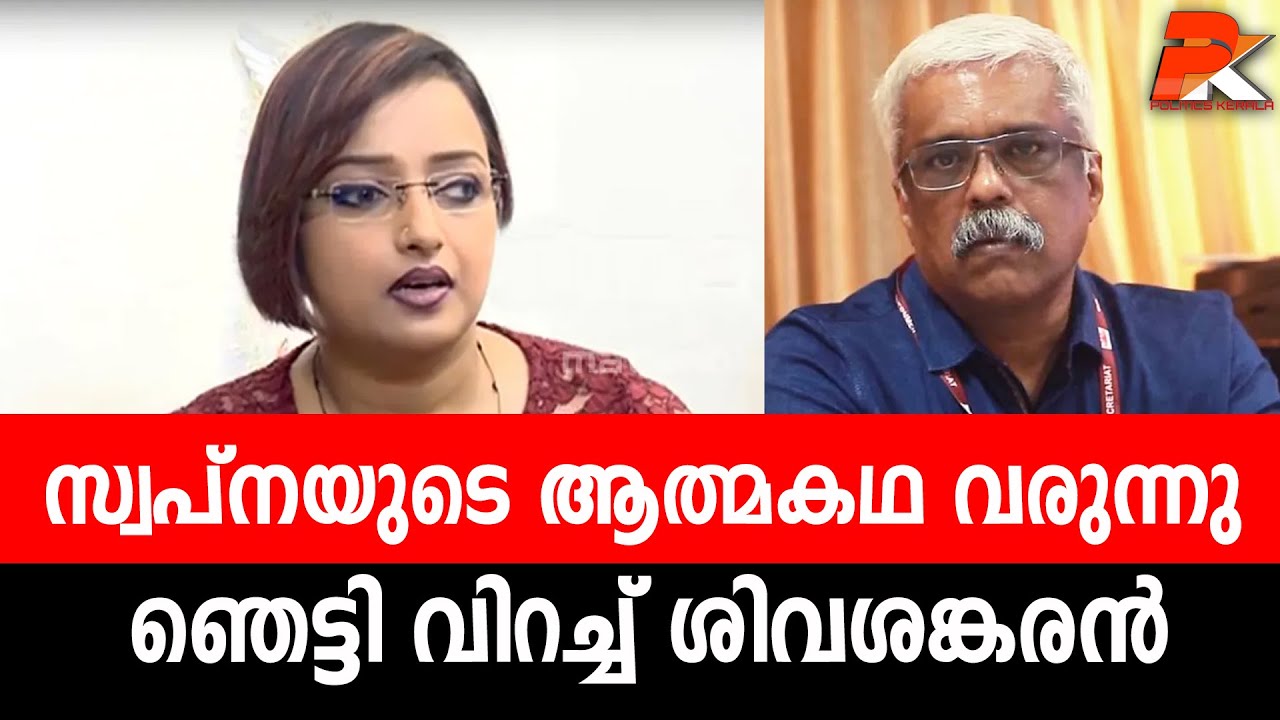 സ്വപ്‌നയുടെ ആത്മകഥ വരുന്നു ഞെട്ടി വിറച്ച് ശിവശങ്കരന്‍   