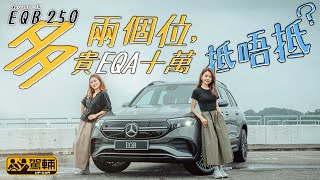 Mercedes-EQ EQB 250．比EQA多兩個座位，價錢貴10萬蚊，抵唔抵呢？（附設中文字幕）｜#駕輛試車  #駕輛UpCar