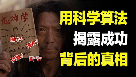 社会给你挖的最大的坑：努力就能成功！科学算法研究出的成功定律 - 天天要闻