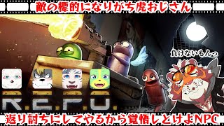 【R.E.P.O.】銃で敵を撃ち564たい虎おじさん　250816【太鼓腹琥珀主】