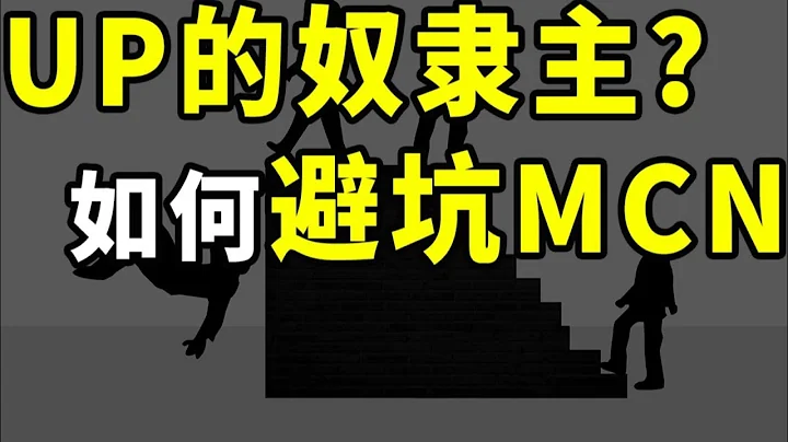 【半佛】UP主如何選擇MCN？ - 天天要聞