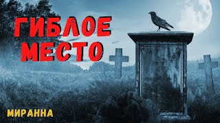 ГИБЛОЕ МЕСТО | Страшные истории