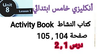صفحة 105,104نشاط انكليزي خامس ابتدائي.Unit 8-Lesson1-2.