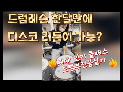 서울예대 비전공자 드럼레슨 4번만에 디스코비트 가능?? 예대 클라스
