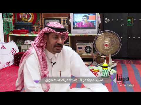 ديرتنا ذكريات الماضي والطفولة تجتمع في أحد متاحف الجبيل قناة السعودية
