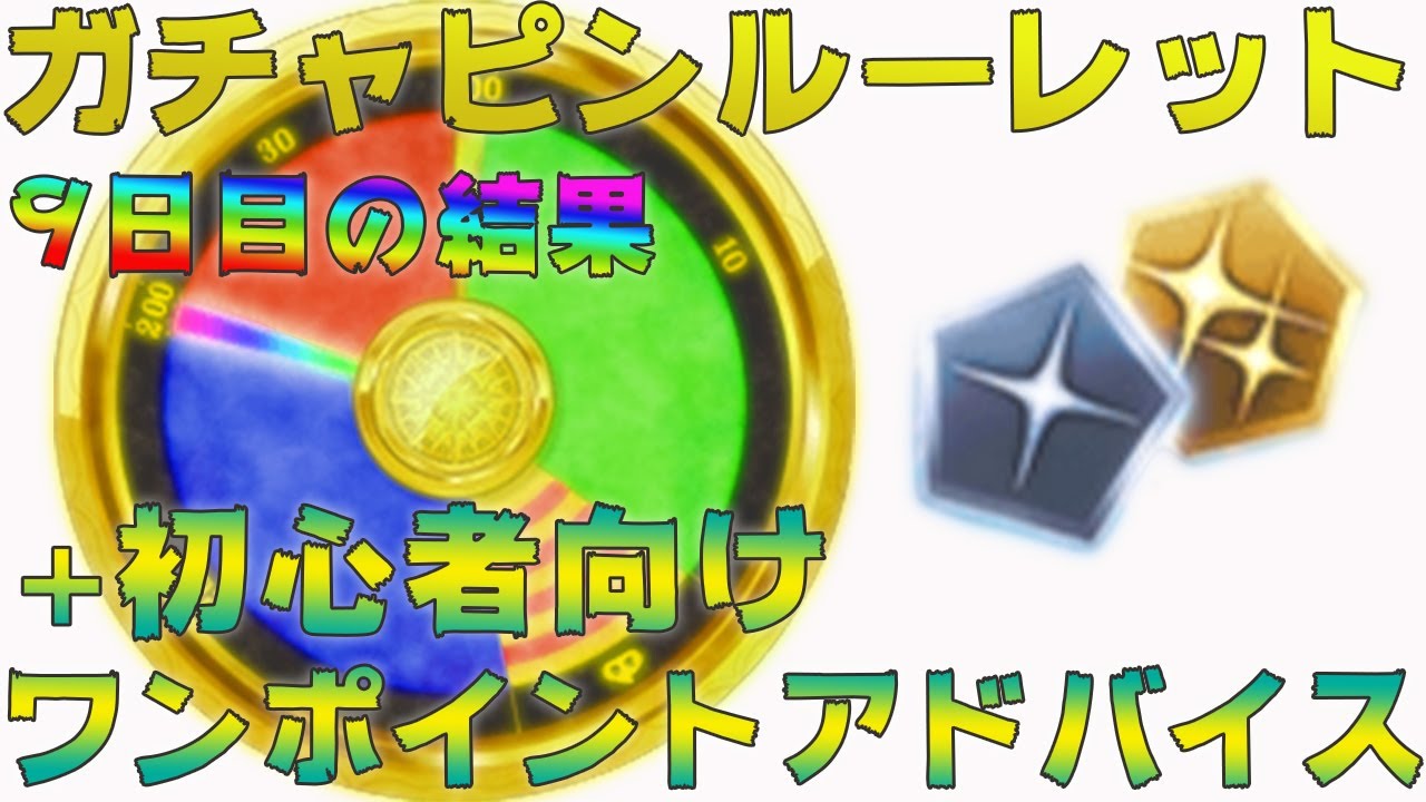 グラブル ガチャピンルーレット9日目 初心者向けアドバイス ギャンブル初心者入門動画youtubeまとめ