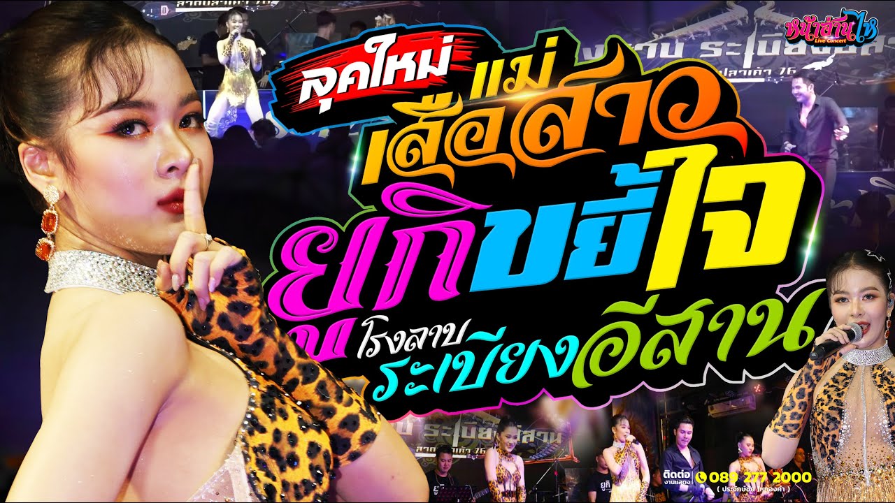 #ยูกิแสดงสดล่าสุด ยูกิ ไหทองคำ มาลุคแซ่บ!! #แม่เสือสาว @โรงลาบระเบียงอีสาน 15-6-67 #บอลยูนาน