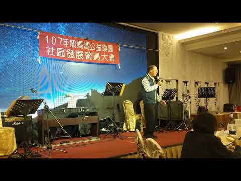 107/12/16嘉義市鵝媽媽公益樂團年終感恩尾牙晚宴--作總統大家有機會--黃仁俊(2)