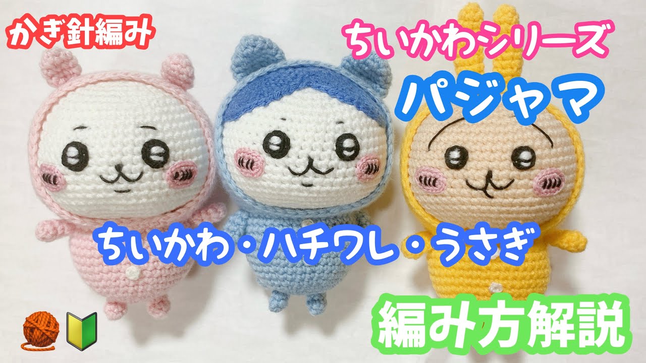 【かぎ針編み】パジャマのちいかわハチワレうさぎ