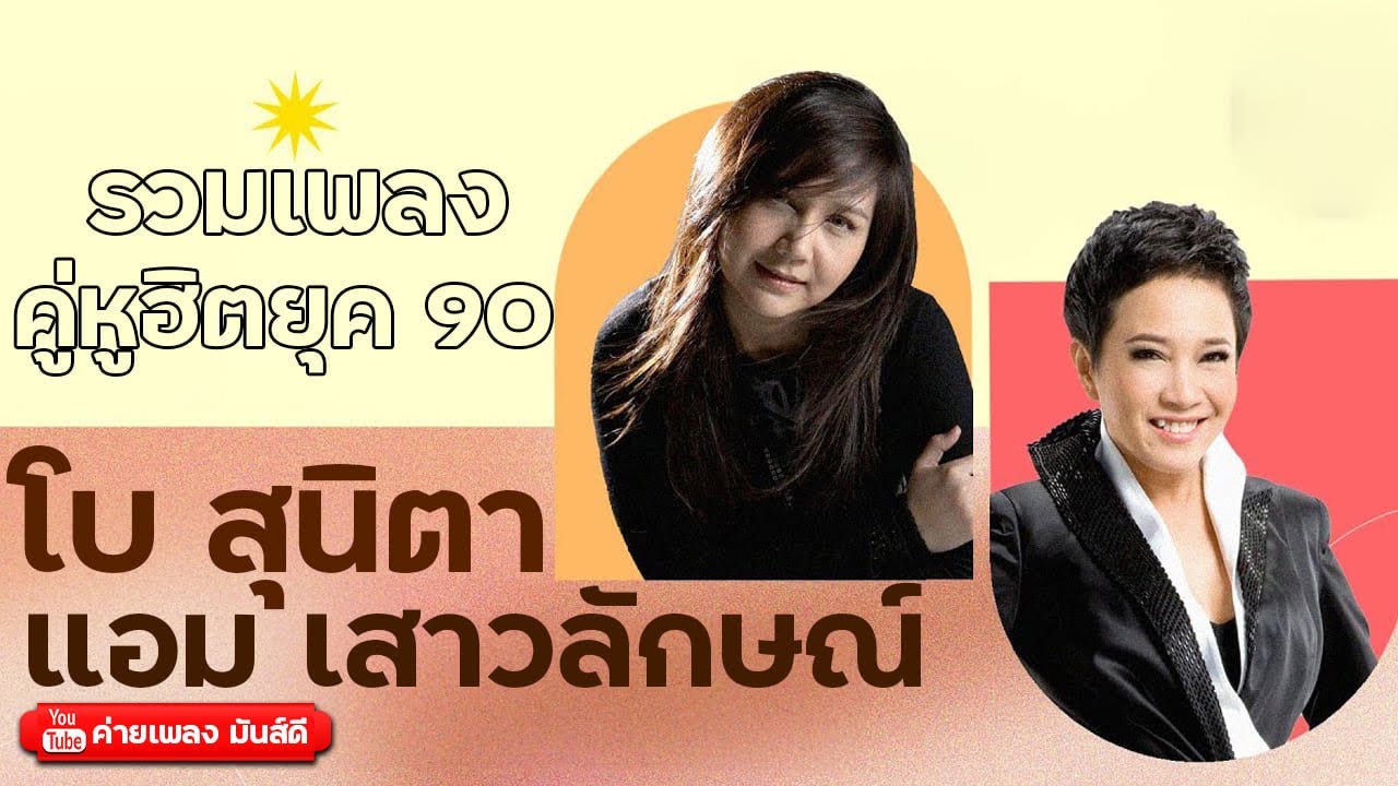 รวมเพลง โบ สุนิตา & แอม เสาวลักษณ์ คู่หูฮิตยุค 90