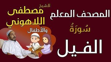 105 الشيخ مصطفى اللاهوني والأطفال - سورة الفيل المصحف المعلم