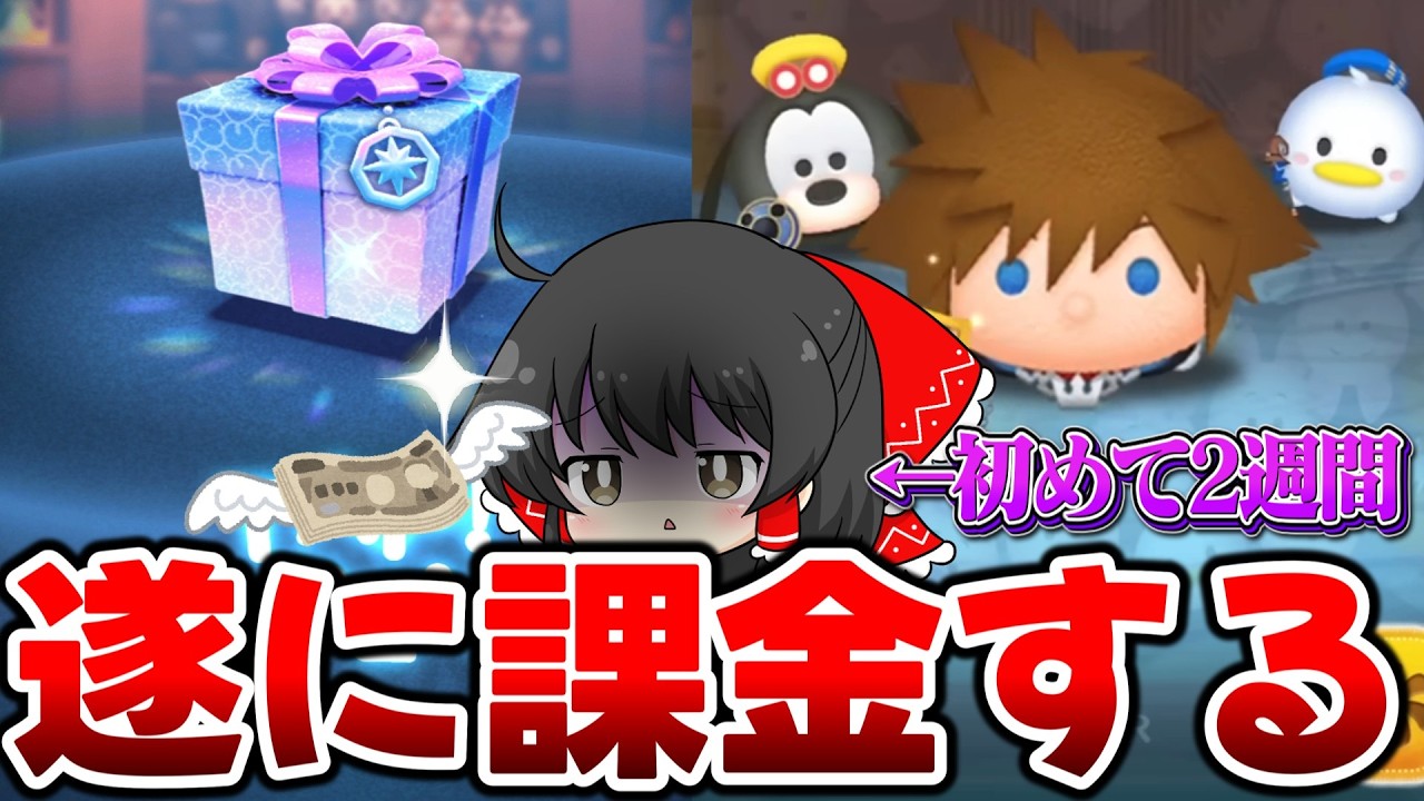 【ツムツム】新ツム ソラ＋を手に入れるために初めて2週間で遂に初課金【ゆっくり実況/キングダムハーツコラボ】