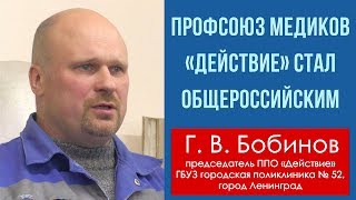 Профсоюз медиков «Действие» стал общероссийским. Г.В.Бобинов. 28.09.2019.