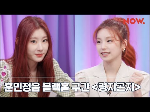 ITZY(있지) "bㅣㄴ틈있지" EP.15 Highlight : 훈민정음 블랙홀 구간 ❤️령지곤지❤️