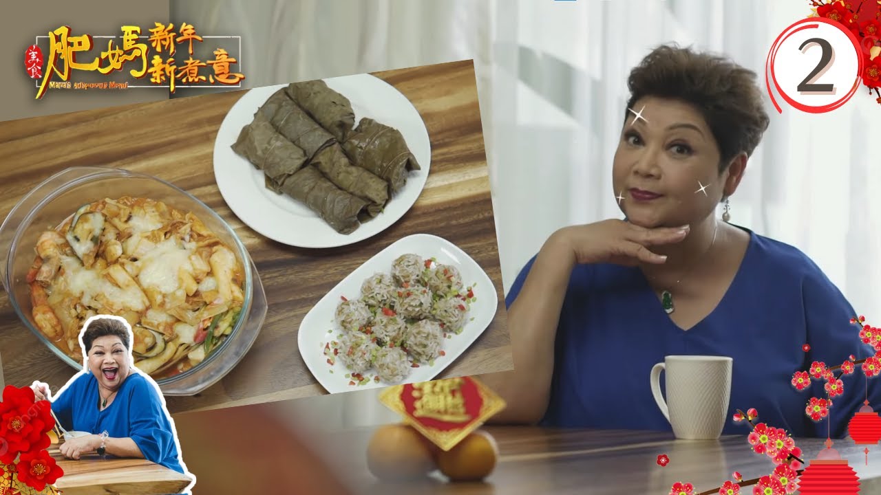 肥媽食譜 : 肥媽新年新煮意 #02 | 肥媽 | 粵語中字 | TVB 2017