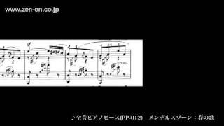 zen-on piano solo PP-012 メンデルスゾーン：春の歌　全音楽譜出版社