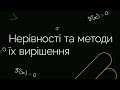 Нерівності та методи їх вирішення | ЗНО МАТЕМАТИКА