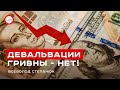 Внутренних рисков для девальвации гривны нет. Всеволод Степанюк