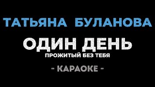 картинка: Татьяна Буланова - Один День (караоке)