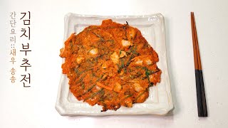 김치부추전 :: Kimchi pancake korean recipe