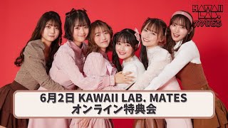 6月2日KAWAII LAB. MATESオンライン特典会