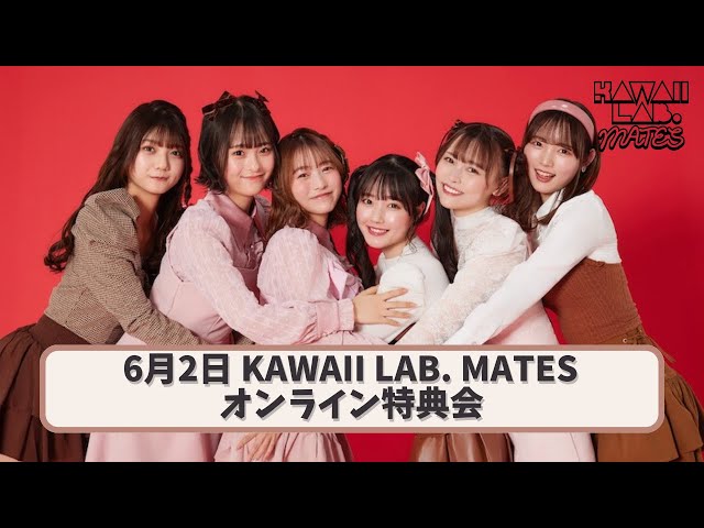 6月2日KAWAII LAB. MATESオンライン特典会 - YouTube