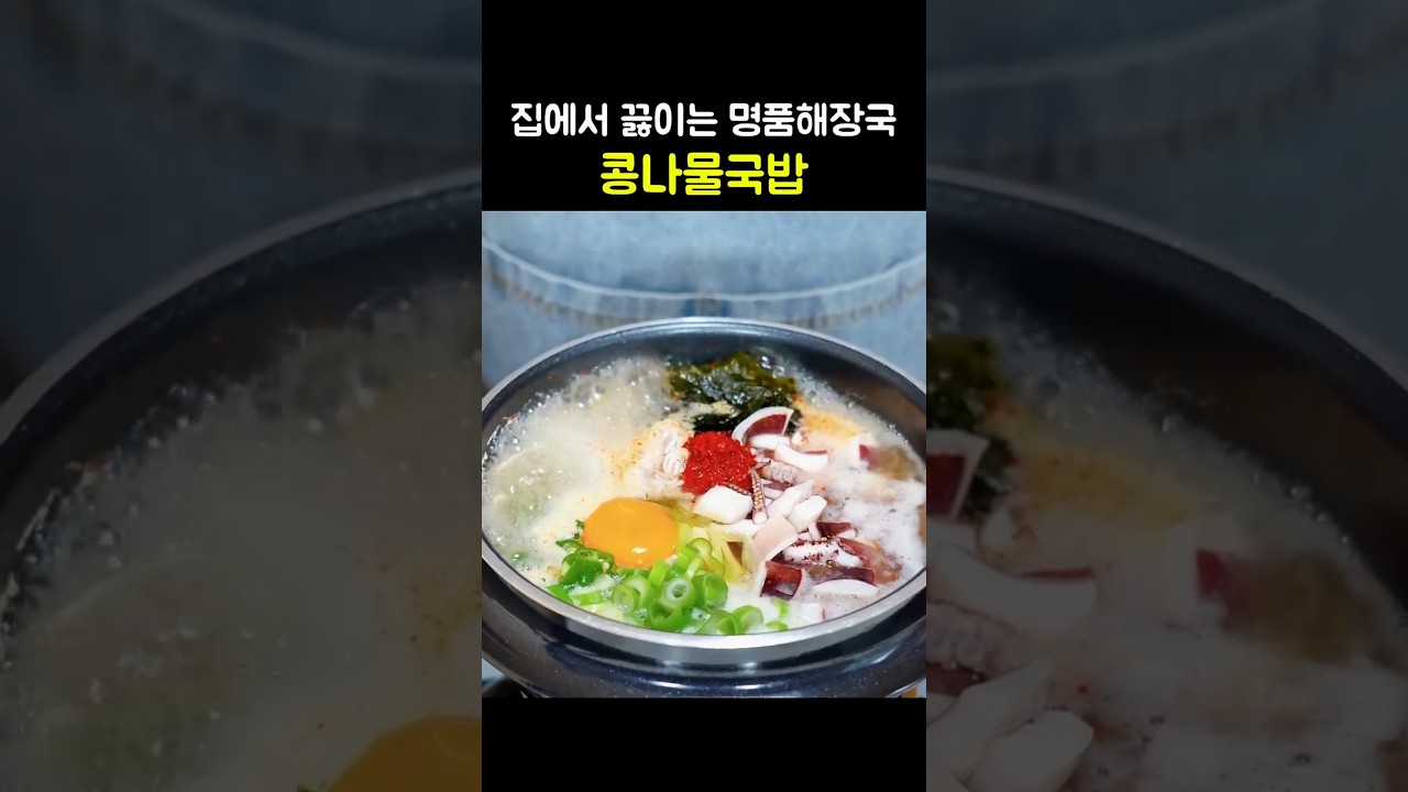 집에서 끓이는 명품 해장국 콩나물국밥 — hyang mi 레시피 썸네일