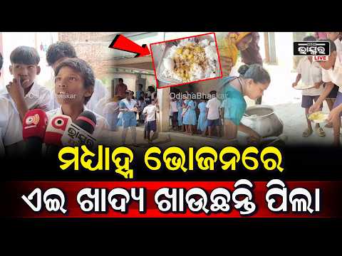 ବିଦ୍ୟାଳୟକୁ ଆସୁଥିବା ଟଙ୍କା ଆତ୍ମସାତ ହୋଉଛି l ଏବଂ ମଧ୍ୟାହ୍ନ ଭୋଜନରେ ପିଲାଙ୍କୁ ମିଳୁଛି ନିମ୍ନ ମାନର ଖାଦ୍ୟ l
