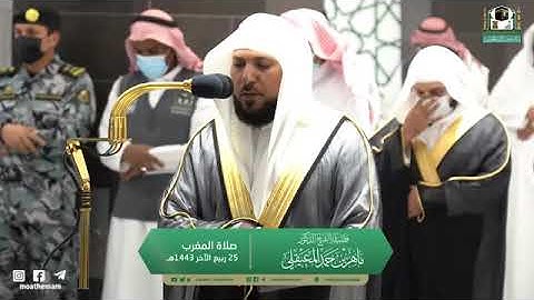 تلاوة مرئية من صلاة المغرب | الثلاثاء 25 ربيع الآخر 1443 لفضيلة الشيخ ماهر المعيقلي من المسجد الحرام
