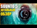 Детальный ОБЗОР SUUNTO 5 на Русском!