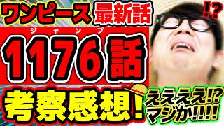 【 ワンピース最新1176話 】うおおおお!表紙&巻頭カラーがアツすぎる!!!!ラストもマジかよ…!?フランキーもドリブロもドミリバーシもヤバすぎる回!※ジャンプネタバレ注意 / 考察感想