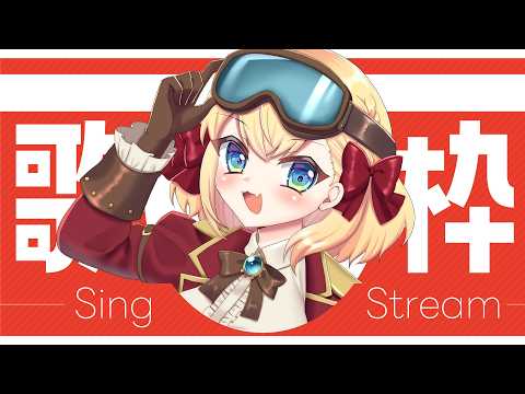 【歌枠/Singing Stream】自分はお歌がすき【vtuber/フルール・フルシャンテ】
