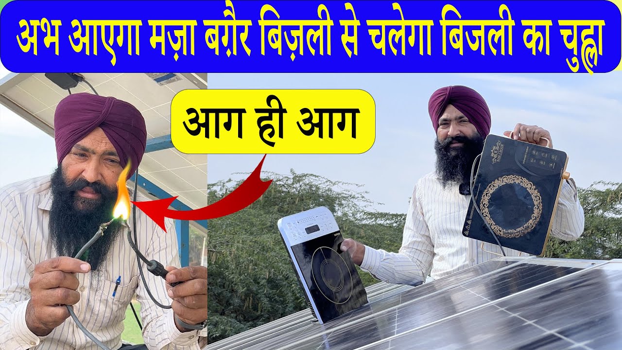 खाना पकेगा मुफ्त में न बिजली न गैस न लकड़ी ||  Direct load run on solar panel