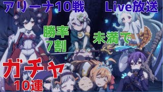 【プリコネ#193】アリーナ10番勝負！勝率7割未満はガチャ10連 [180823]