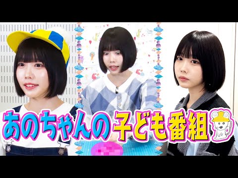 【あのちゃん的サプライズ】アート＆子ども悩み相談【あのちゃんねる#10】