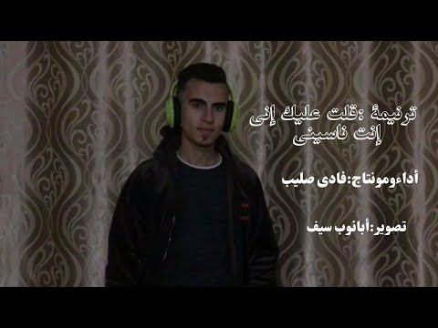 ترنيمة قلت عليك إنى إنت ناسينى أداءومونتاج فادى صليب