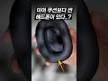 음악이 나오는 귀마개..? ㄷㄷ