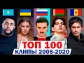 ТОП 100 клипов 2005-2020 по ПРОСМОТРАМ | Россия, Украина, Казахстан, Беларусь | Лучшие песни и хиты