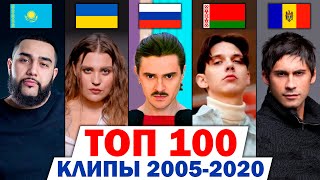 Топ 100 Клипов 2005-2020 По Просмотрам | Россия, Украина, Казахстан, Беларусь | Лучшие Песни И Хиты