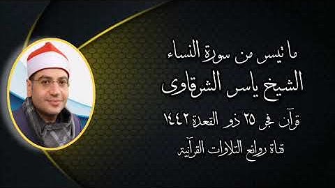 سورة النساء - قرآن فجر ٥ يوليو ٢٠٢١ - الشيخ ياسر الشرقاوى